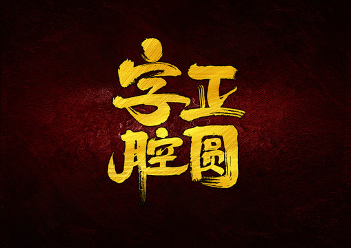 字正腔圓