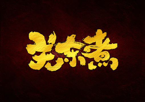 關(guān)東煮