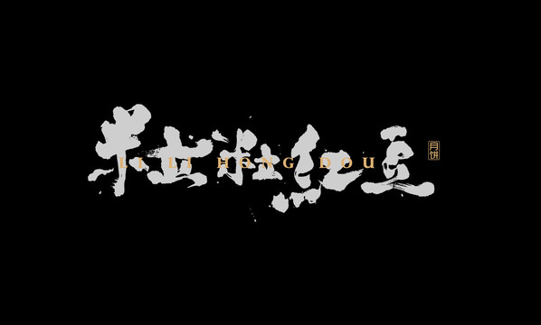 粒粒紅豆