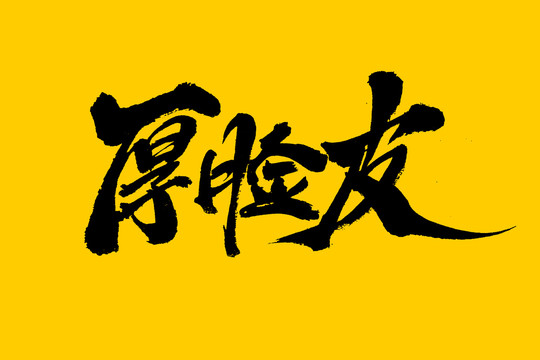 厚臉皮