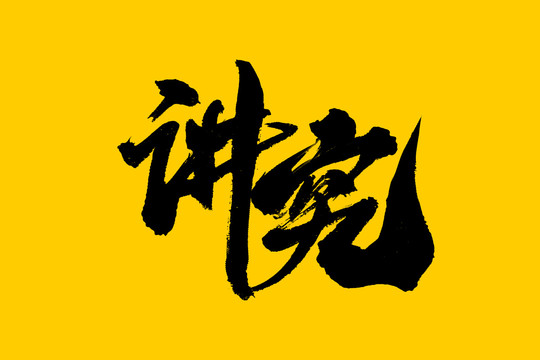 講究