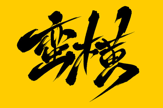 蠻橫