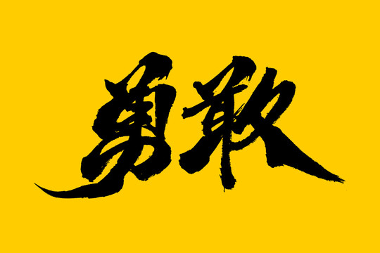 勇敢
