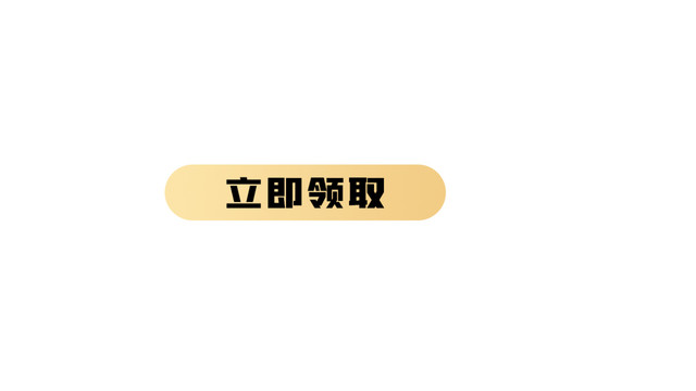 立即领取按钮图标