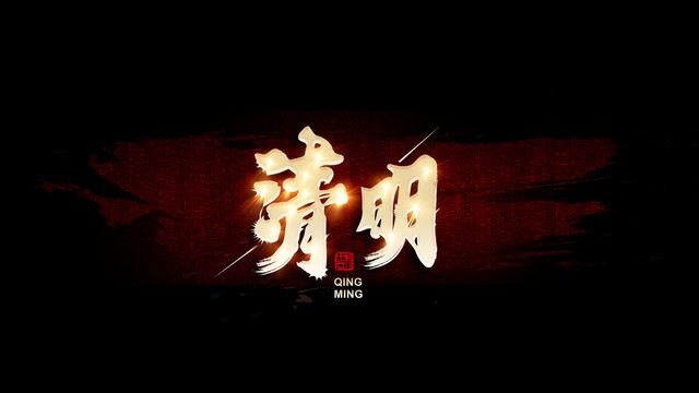 清明文字設(shè)計(jì)