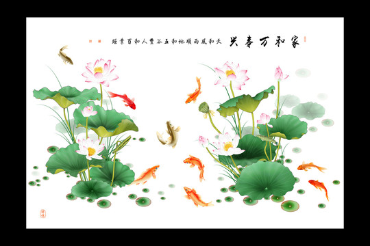家和萬事興荷花鯉魚墻貼