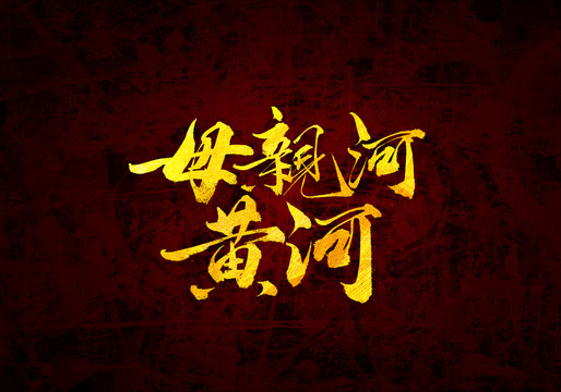 母親河黃河原創(chuàng)書法字體設(shè)計(jì)