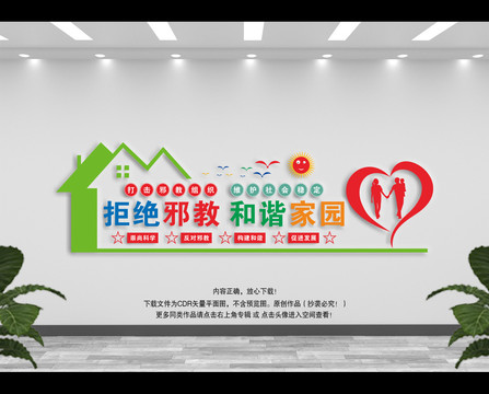 反邪教文化墻