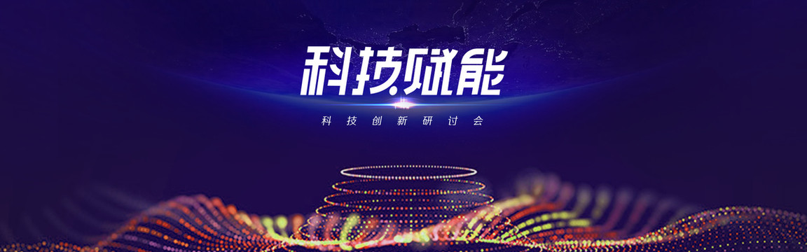 科技賦能