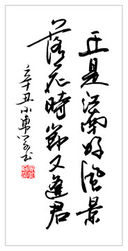 落花時(shí)節(jié)又逢君