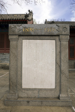 戊戌变法纪念碑