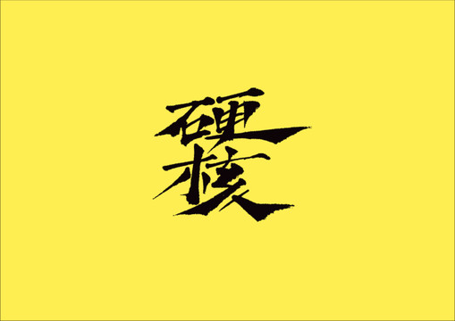硬核手寫字體設(shè)計