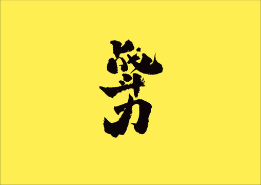 戰(zhàn)斗力手寫字體設(shè)計(jì)