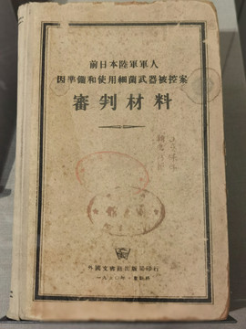 日本陆军使用细菌武器审判材料