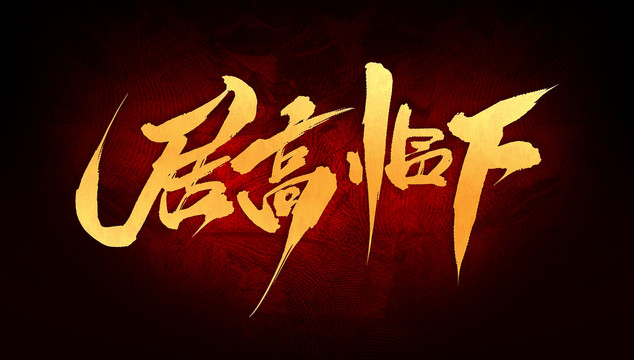 居高臨下