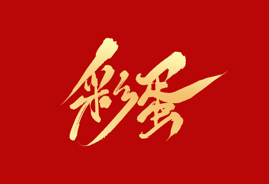 彩蛋