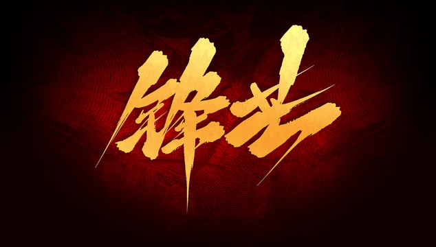 鋒芒