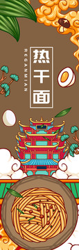 手繪熱干面