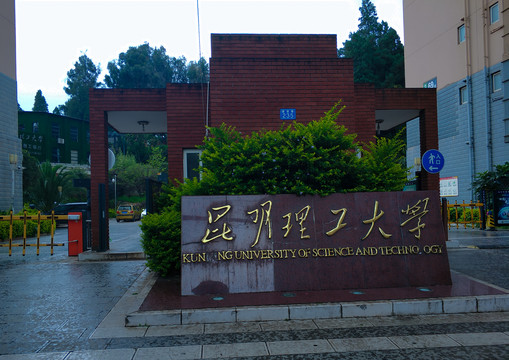 昆明理工大学