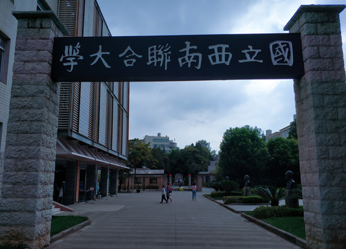 国立西南联合大学