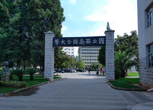 国立西南联合大学