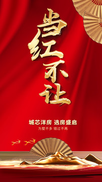 紅色質感地產(chǎn)選房盛啟