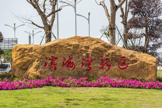 东莞滨海湾新区