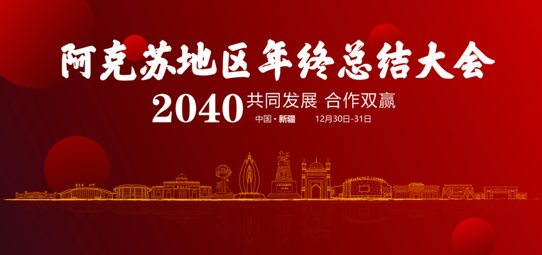 阿克苏市年终总结大会