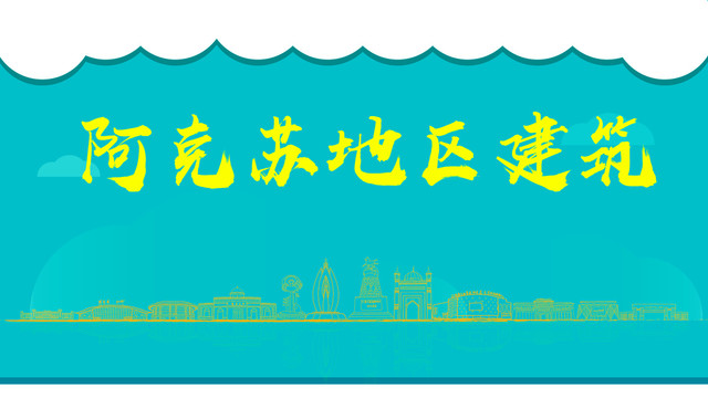阿克蘇地區(qū)建筑