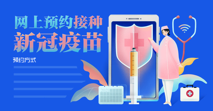 网上预约接种新冠疫苗