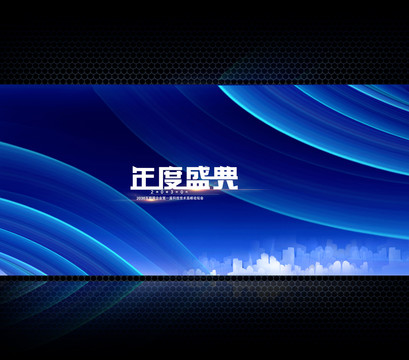 年會(huì)盛典舞臺(tái)