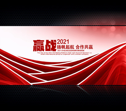 楊帆起航贏戰(zhàn)2021展板背景