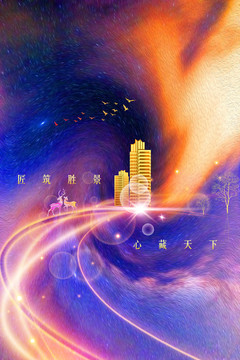 房地產(chǎn)意境海報