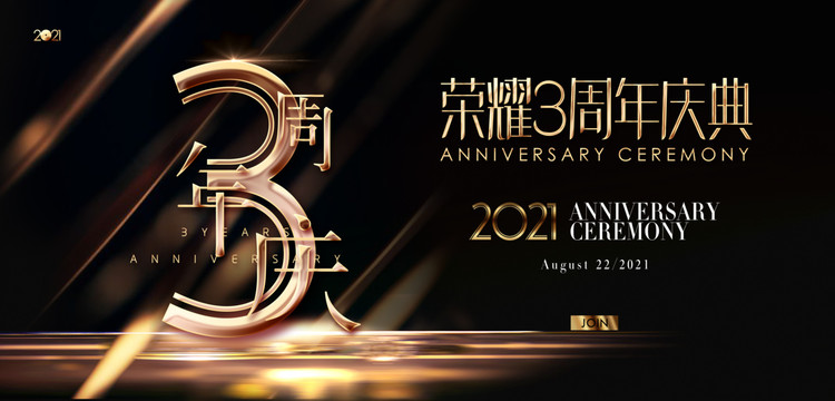 3周年慶