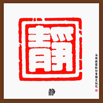 靜字白文印章