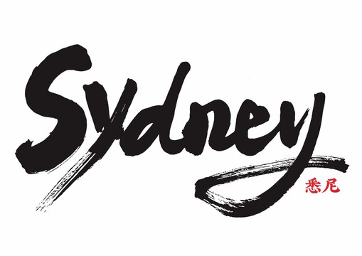 SYDNEY悉尼英文毛筆字