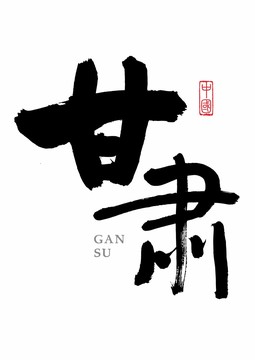 甘肅書法字矢量