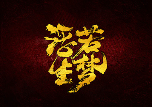 浮生若夢(mèng)
