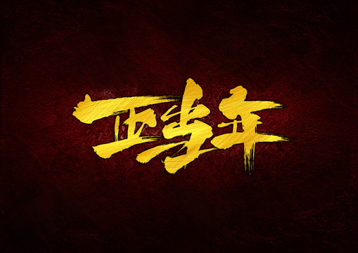 正當(dāng)年