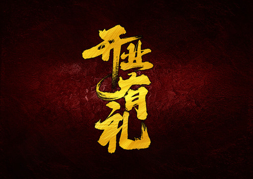 開業(yè)有禮