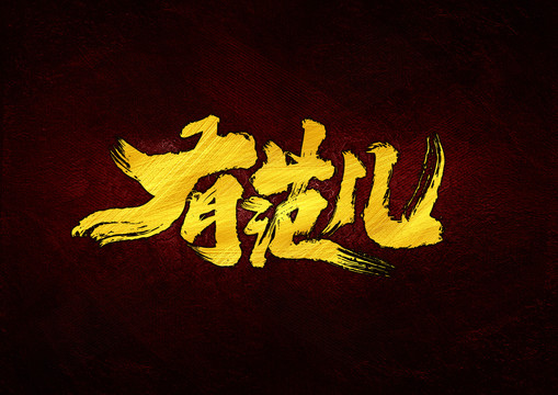 有范兒