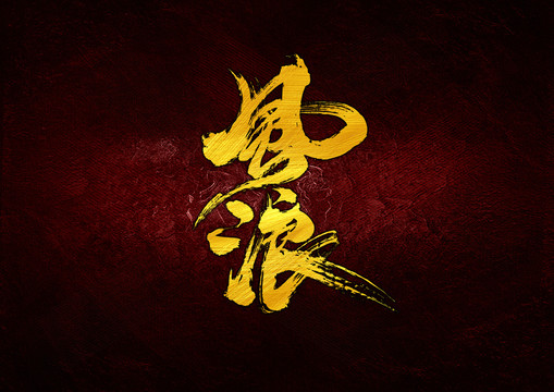 風(fēng)浪