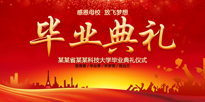 畢業(yè)典禮