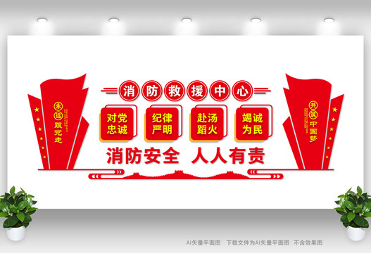 消防救援中心形象墻
