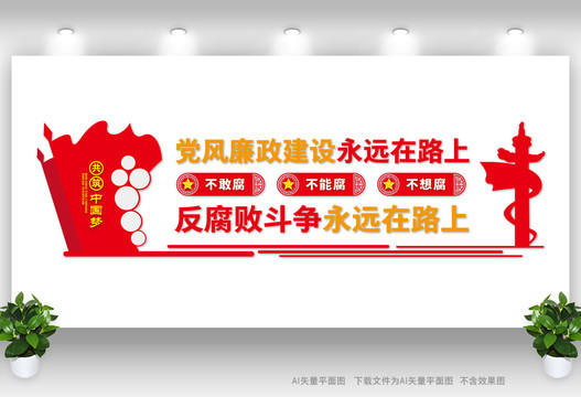 反腐敗斗爭(zhēng)永遠(yuǎn)在路上