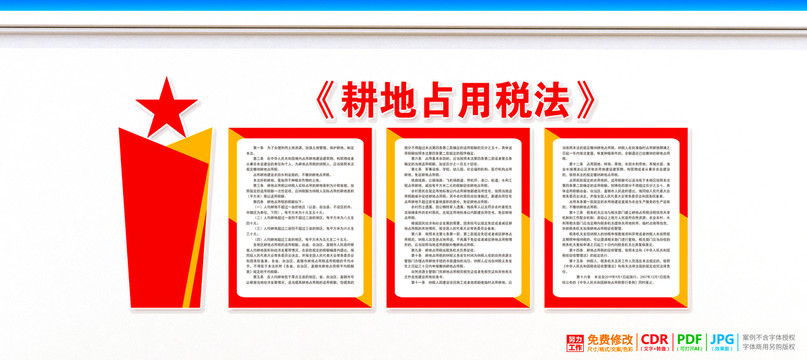 耕地占用稅法