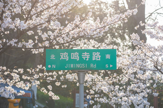 雞鳴寺路