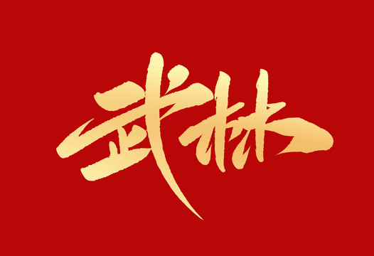 武林