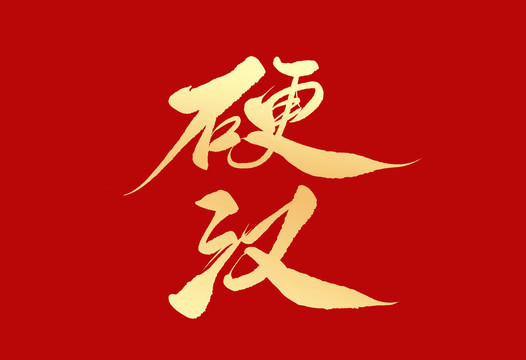 硬漢