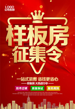 樣板房征集令